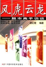 风虎云龙 股市高手访谈