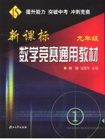 新课标数学竞赛通用教材 九年级