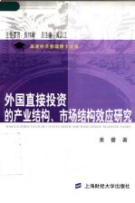 外国直接投资的产业结构、市场结构效应研究