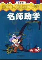名师助学 英语.3A
