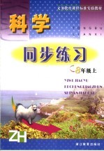 义务教育课程标准实验教材同步练习 科学. 八年级 上