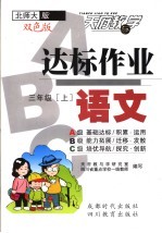 达标作业ABC 语文 三年级 上 北师大版