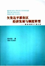 欠发达平原农区经济发展与制度转型 整体考察与个案分析