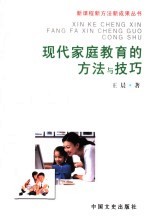 现代家庭教育的方法与技巧