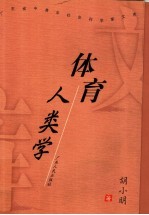 体育人类学