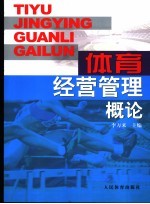 体育经营管理概论