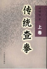 传统查拳 上