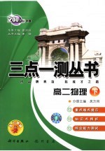 三点一测丛书 高二物理 下