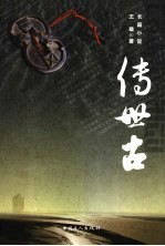 传世古 长篇小说