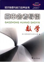 高中会考导引 数学