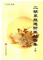 二胡系统进阶练习曲集 下