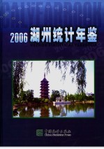 湖州统计年鉴 2006 总第11期