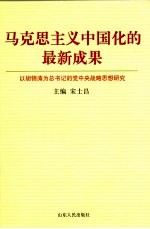 马克思主义中国化的最新成果 以胡锦涛为总书记的党中央战略思想研究