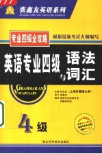 英语专业四级语法与词汇 理论篇·实践篇