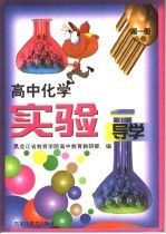 高中化学实验导学 第1册 必修