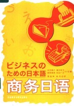 商务日语