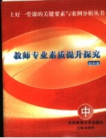 教师专业素质提升探究 初中卷 中