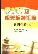 零部件及相关标准汇编 紧固件卷 4