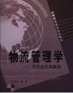 物流管理学 元活动及其集成 proto-activites ＆ integration