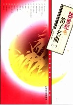 20世纪笛子名曲 1 笛子与钢琴16首