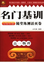 名门基础 高一物理 上 人教版