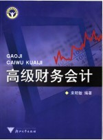 高级财务会计