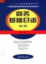 商务基础日语 第2册