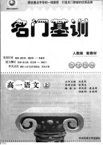 名门基础 高一语文 上 人教版
