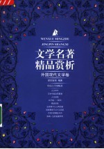 文学名著精品赏析 外国现代文学卷