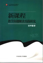 新课程教学问题解决实践研究 初中数学