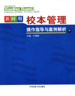 新时期校本管理操作指导与案例解析 中