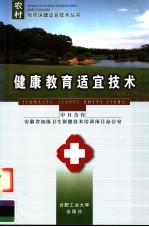 健康教育适宜技术