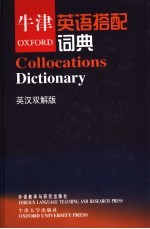 牛津英语搭配词典 英汉双解版