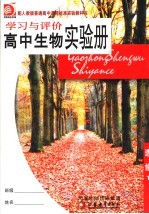 学习与评价高中生物实验册 选修1