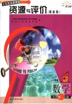 资源与评价 数学 九年级 上 最新版 人教版