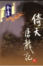 倚天屠龙记 2