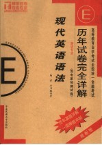 现代央语语法 最新版 含专家预测试卷