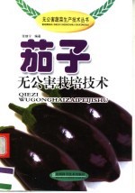 茄子无公害栽培技术