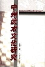 中州武术文化研究