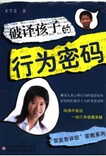破译孩子的行为密码