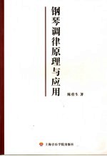 钢琴调律原理与应用