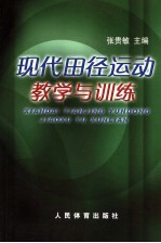 现代田径运动教学与训练