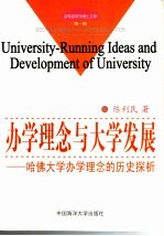 办学理念与大学发展 哈佛大学办学理念的历史探析