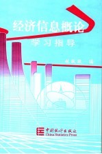 经济信息概论学习指导