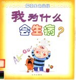 我为什么会生病?