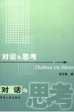 对话与思考