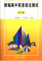 新编高中英语语法测试