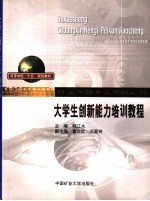 大学创新能力培训教程