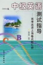 中级英语测试指导 高考英语上海卷试题汇析 2006版