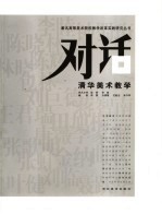 对话 清华美术教学